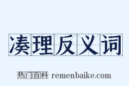 凑理反义词是什么意思的图片